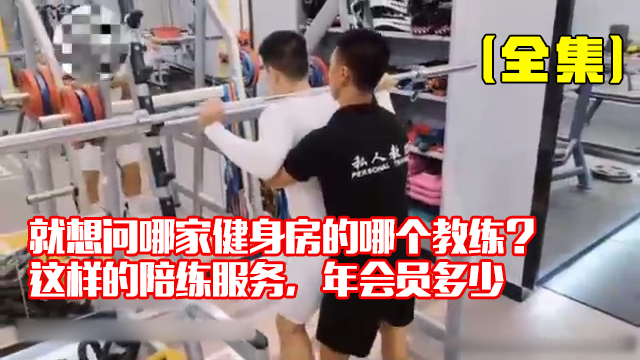 就想问这是哪家健身房的那个教练 贴身服务深入教学