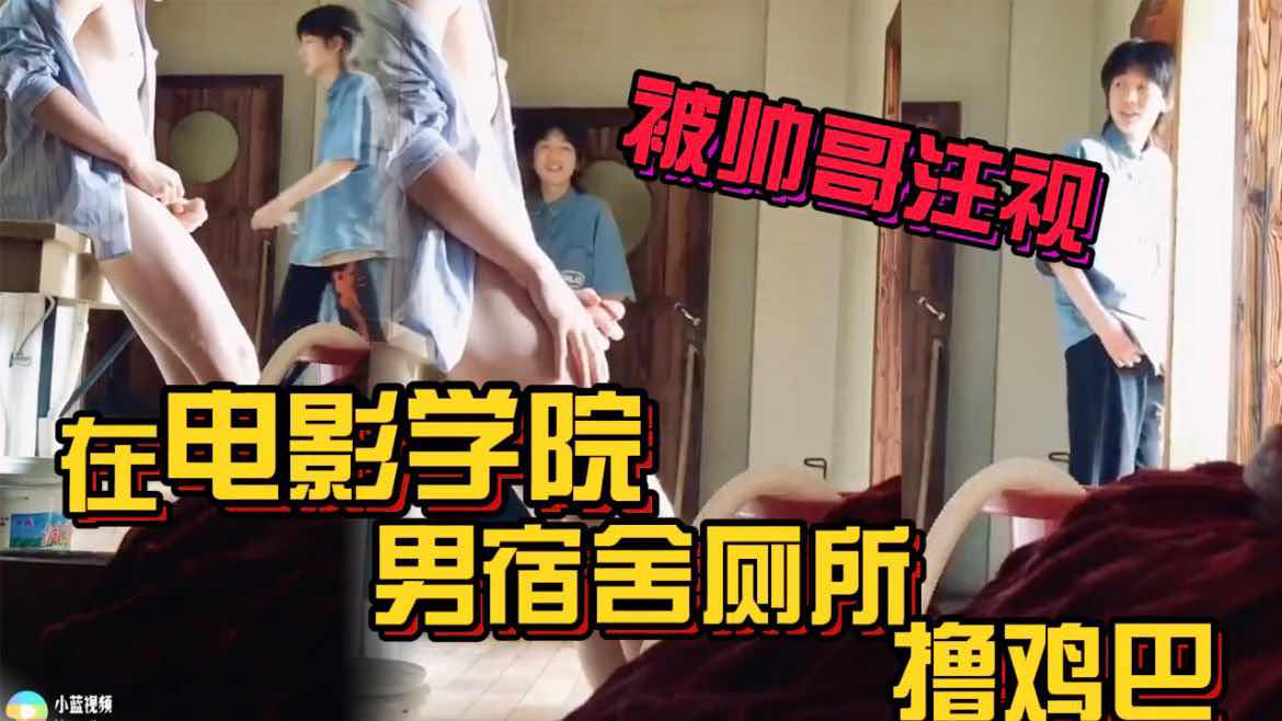 在电影学院男宿舍厕所撸鸡巴 被帅哥注视 真想把他上了