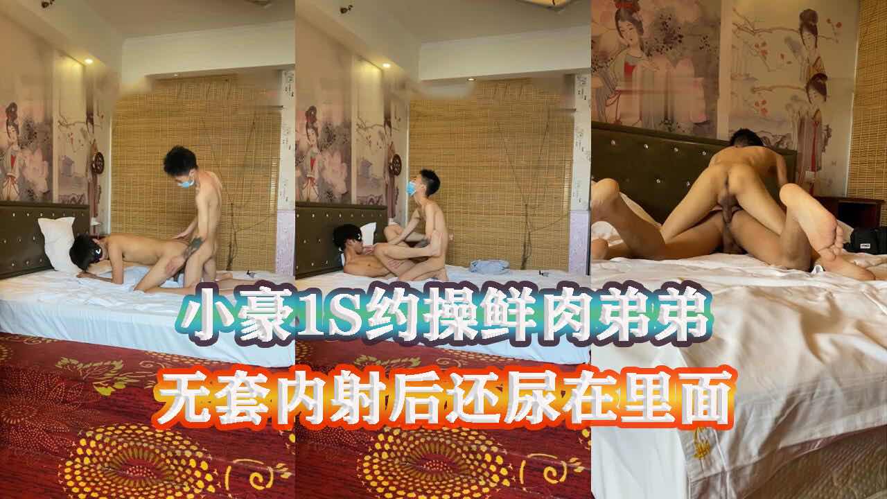 小豪1S高价约了个鲜肉弟弟 弟弟超乖超配合的 无套内射还允许我尿在里面 玩的太爽了