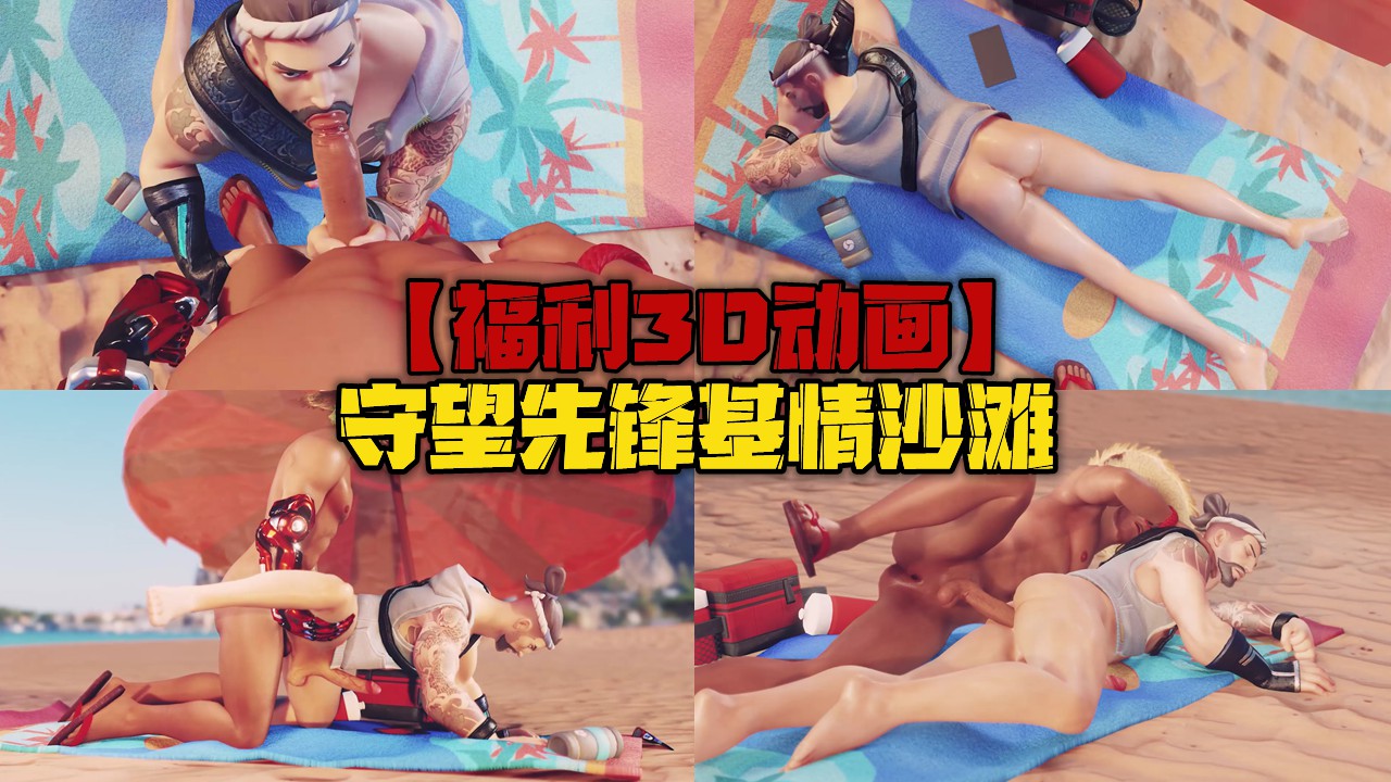 福利3D动画守望先锋基情沙滩打桩