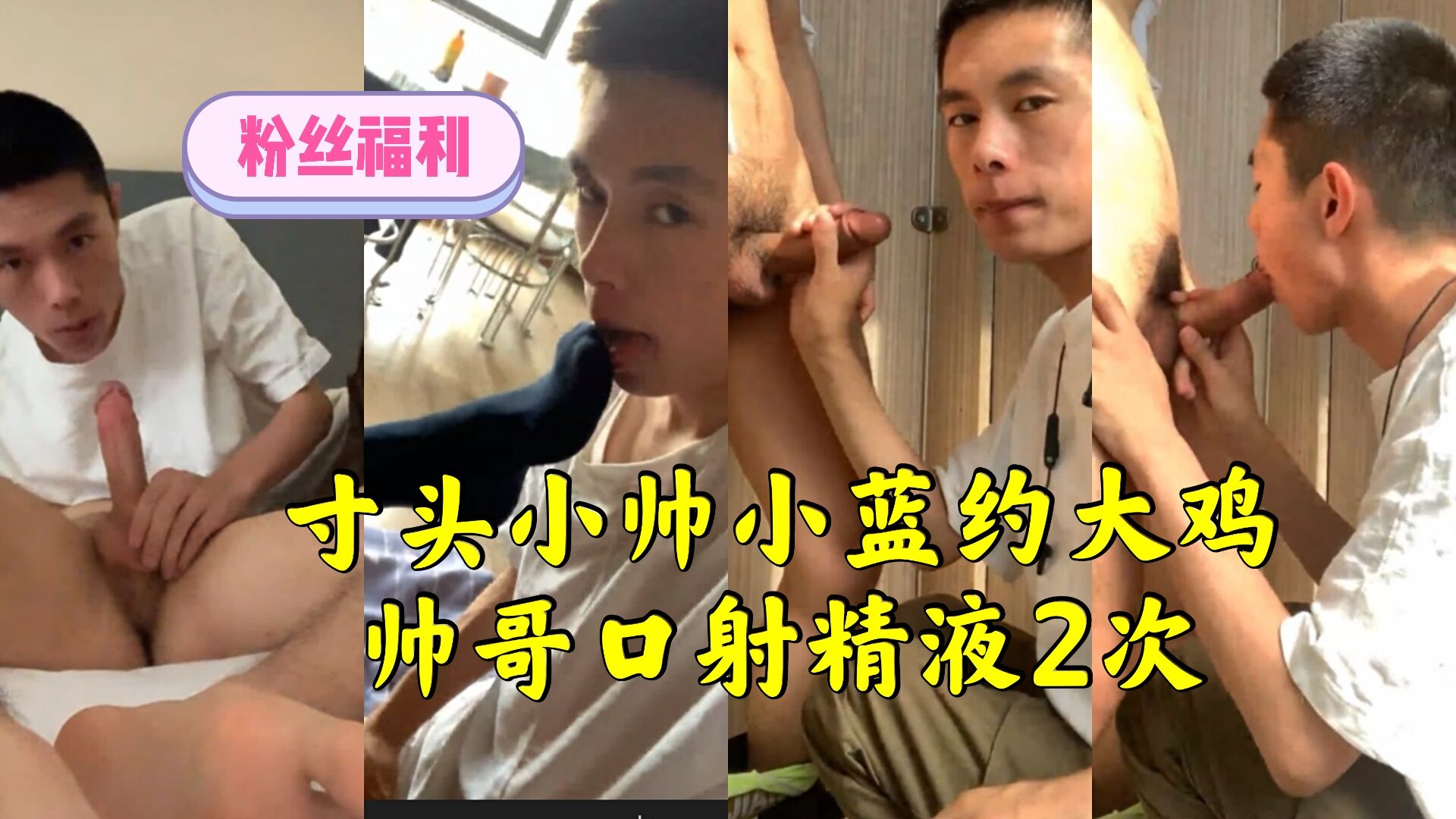 寸头小帅小蓝约大鸡帅哥口射精液2次