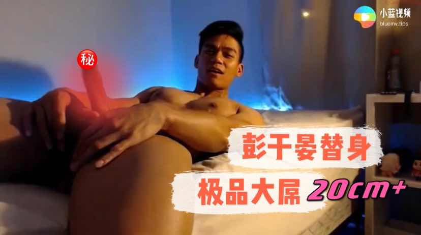 彭于晏替身 顶级身材 极品大屌20cm