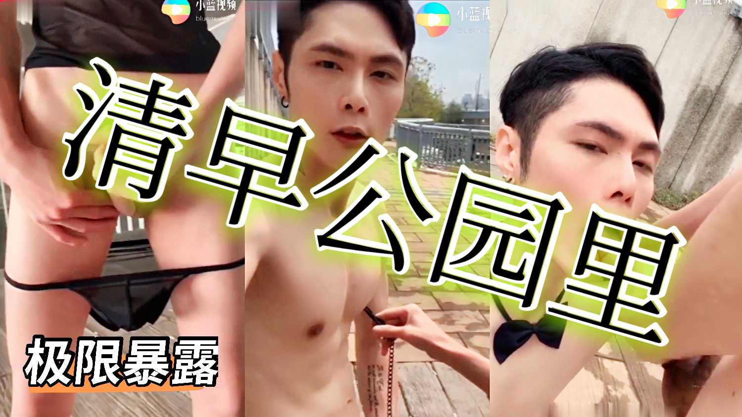 清晨的公园里两个极限暴露撸鸡鸡互相口交射一脸