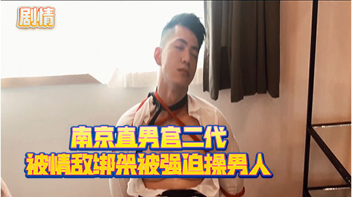  南京直男富二代被情敌绑架 被迫操男人
