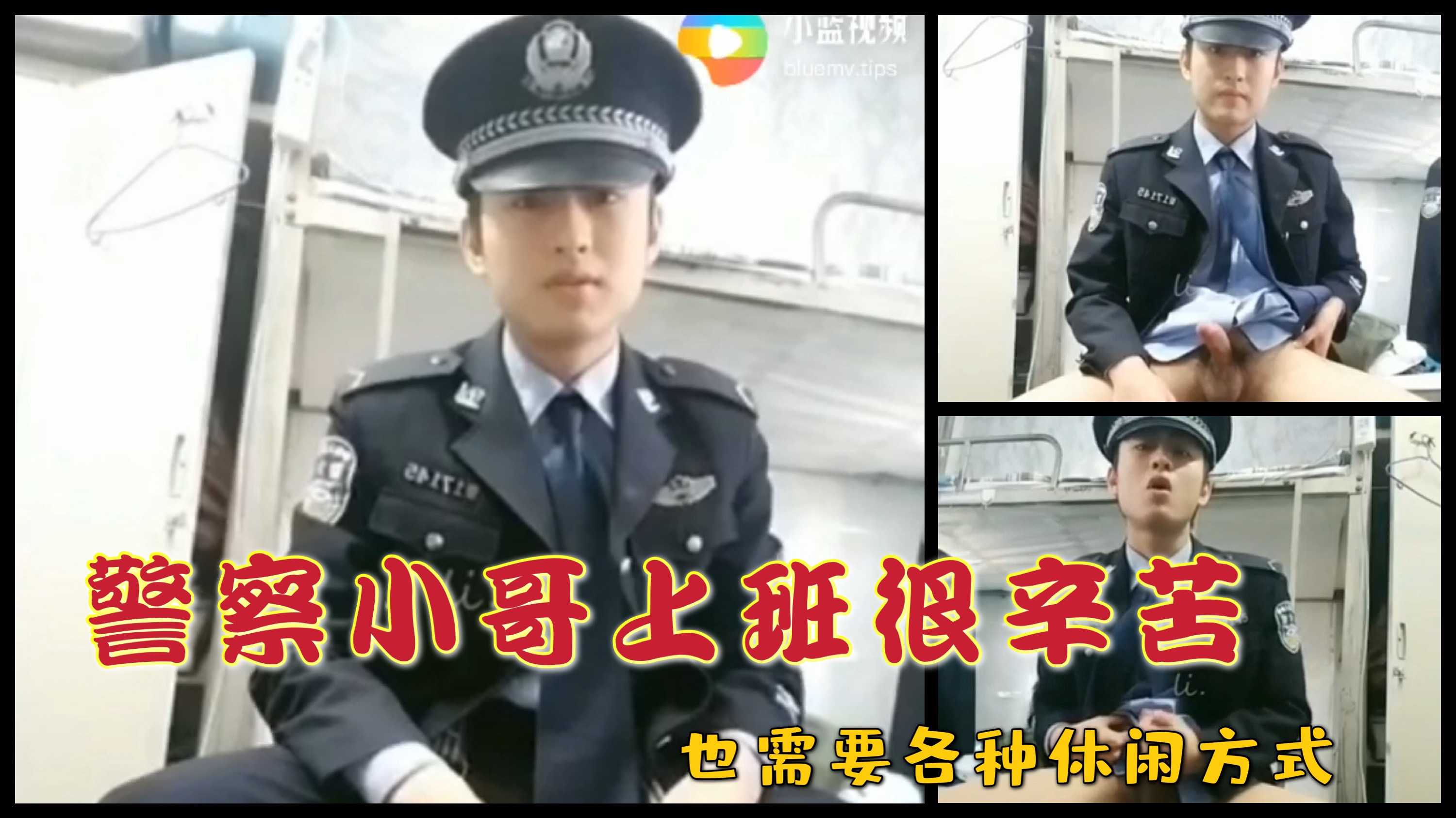 警察小哥上班很辛苦 也需要各种休闲方式解压 长得帅