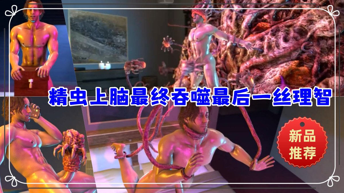 3D动漫系列：精虫上脑最终吞噬最后一丝理智