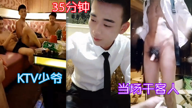 KTV的鲜肉帅哥少爷，在包房当场干客人，多人做爱淫乱不止