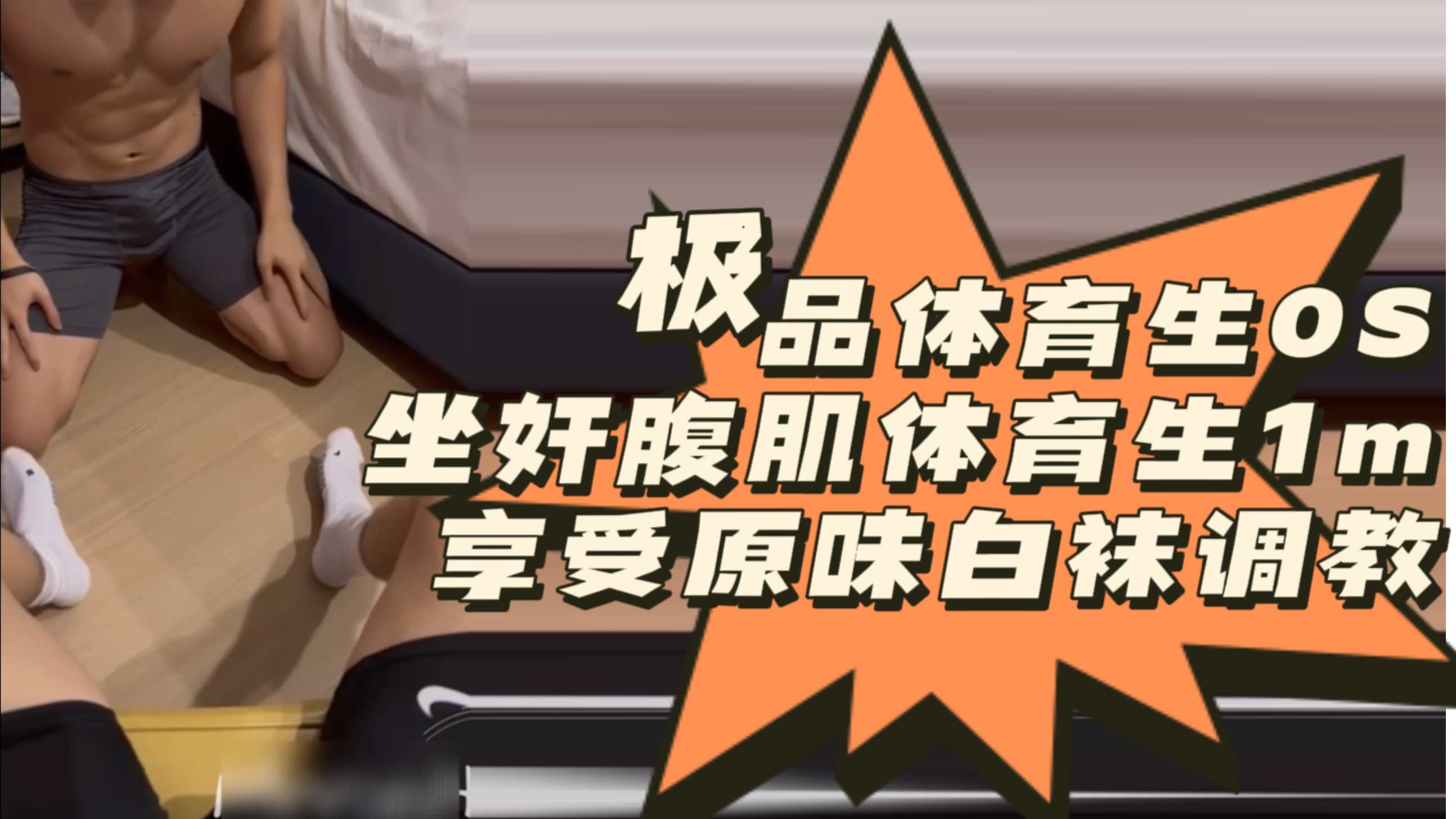 极品体育生0S坐玩腹肌体育生1m享受原味白袜调教