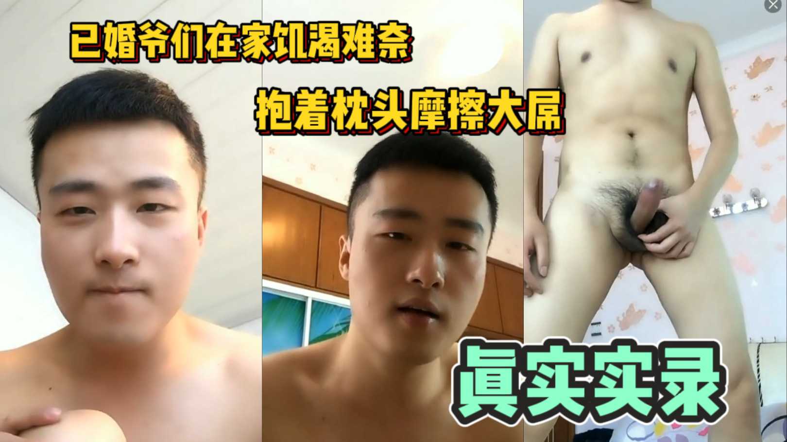 已婚爷们在家饥渴难耐,抱着枕头摩擦大屌