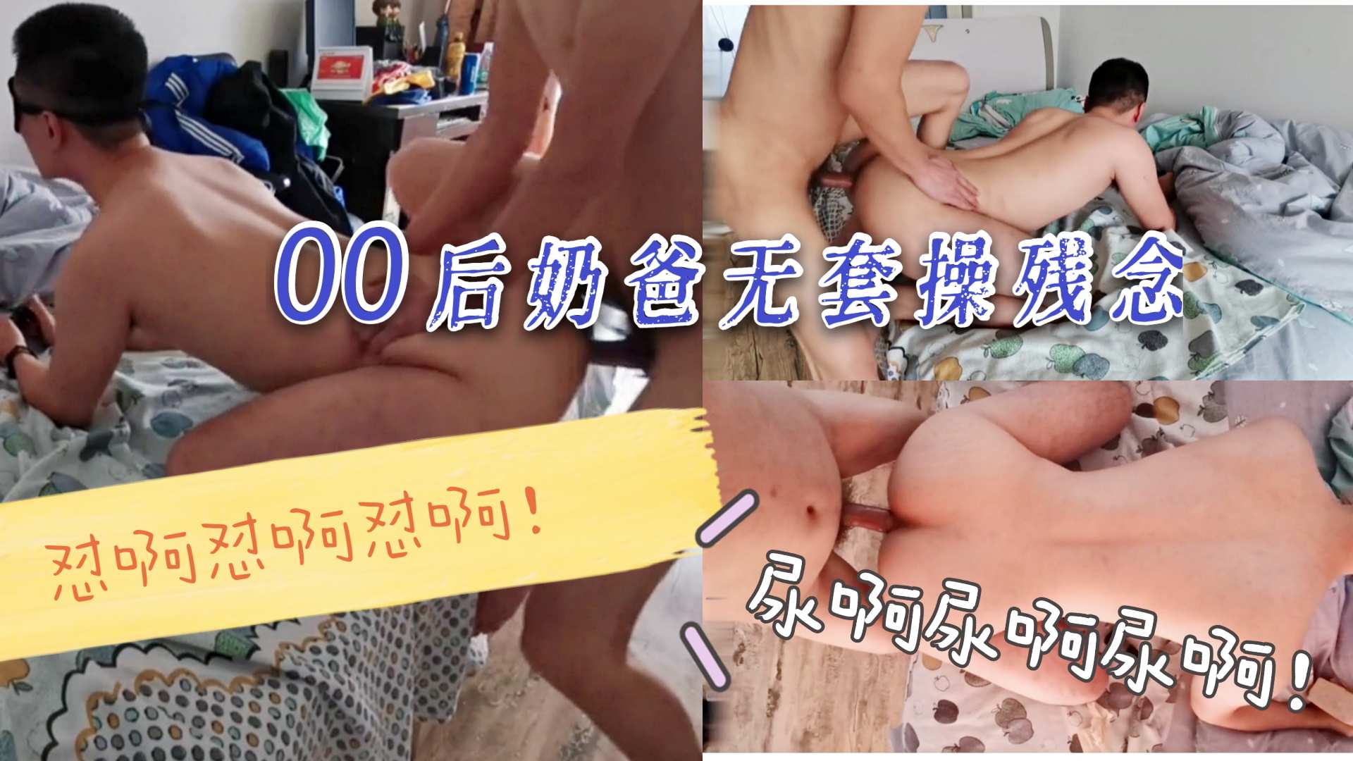 00后奶爸大屌无套狂操残念 骚零功力深厚 直接高潮操尿