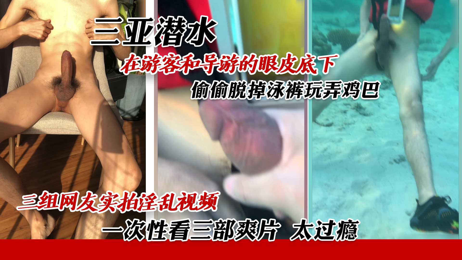 三组网友实拍淫乱视频 一次性看三部爽片 在游客和导游的眼皮底下 偷偷脱掉泳裤玩弄鸡巴