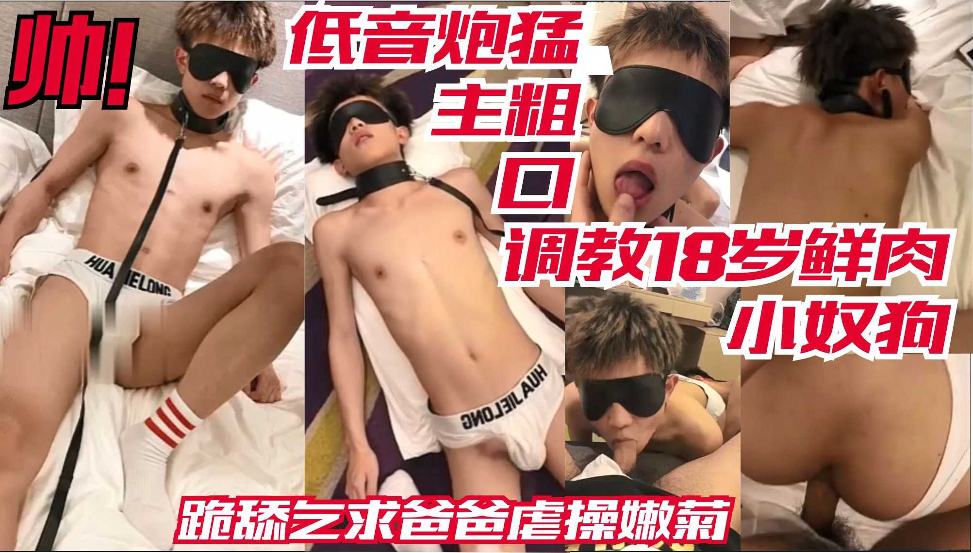 低音炮大屌猛主 粗口调教鲜肉小奴狗 弟弟跪舔乞求爸爸虐操嫩菊