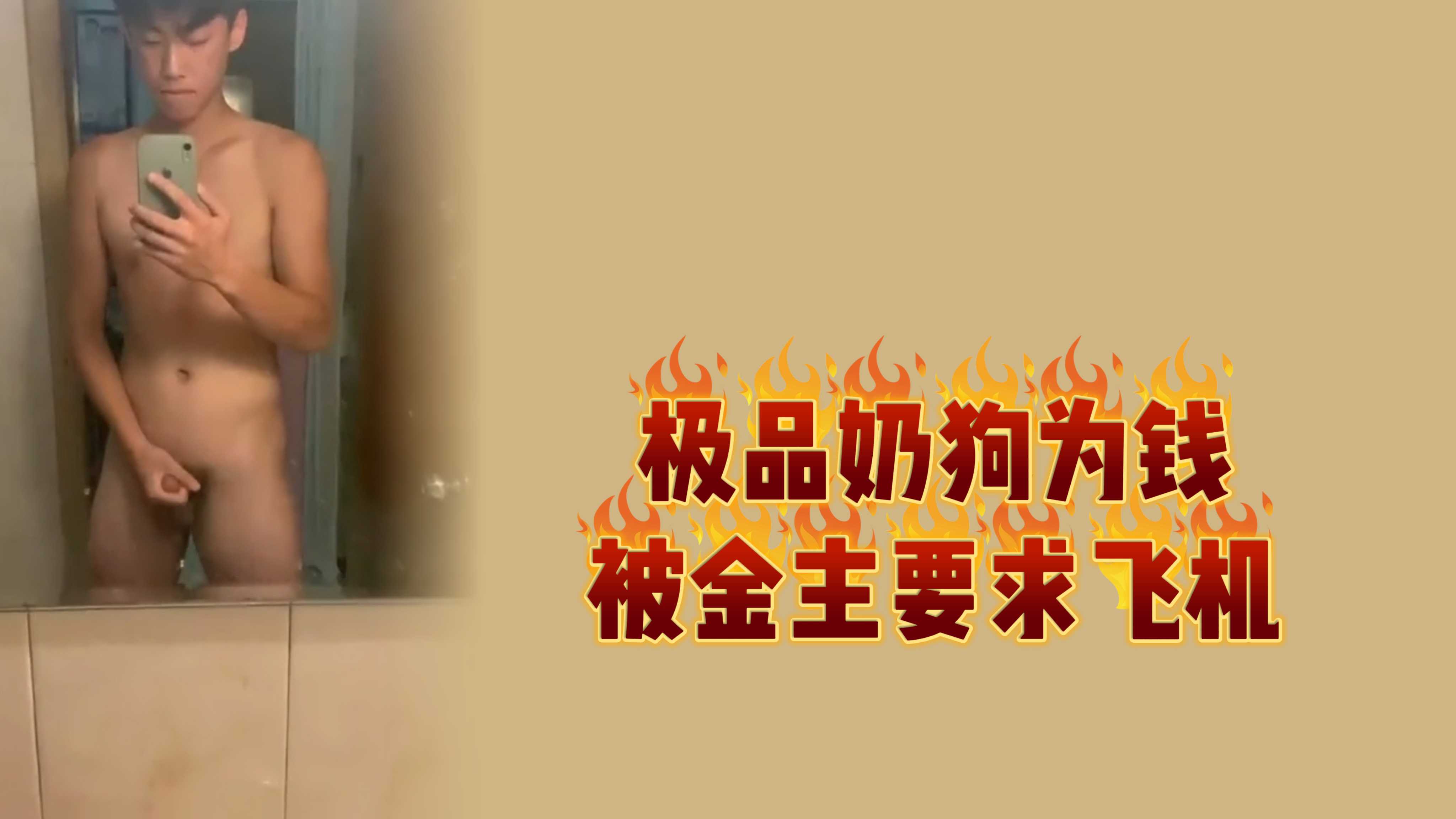 极品奶狗为钱被金主要求飞机