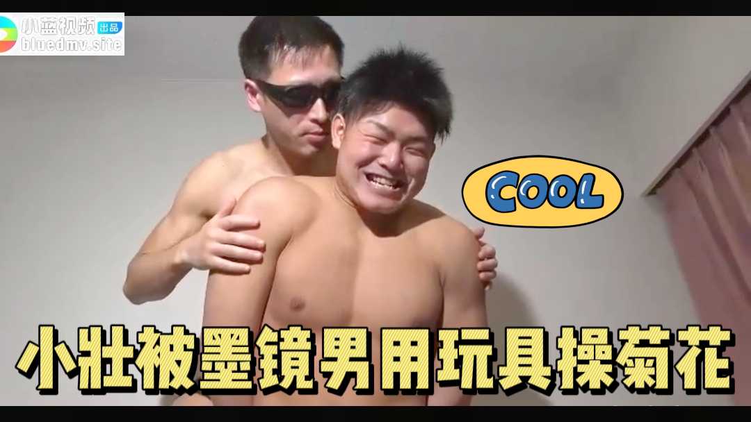肉壮小受被墨镜肌肉猛男用玩具操菊花，爽极了