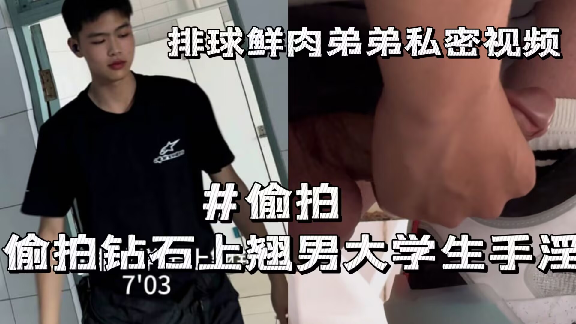 排球鲜肉弟弟私密视频偷拍钻石上翘大吊学生手淫