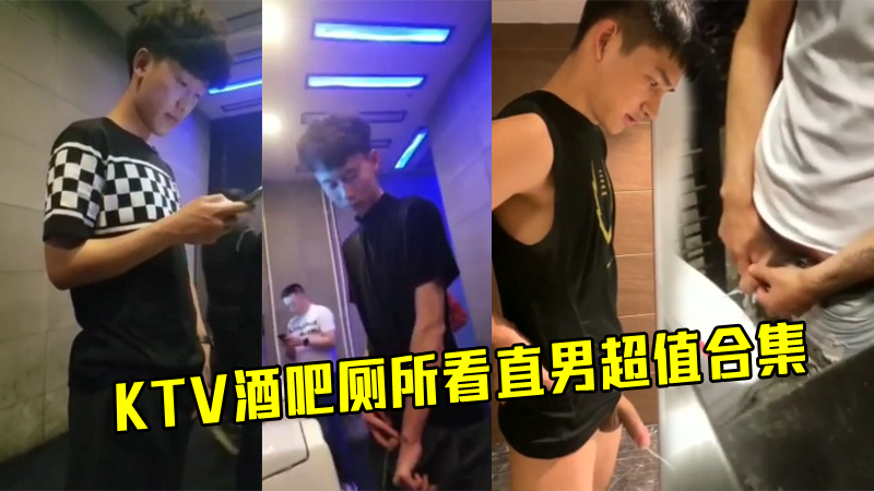 KTV酒吧厕所看直男，超值合集