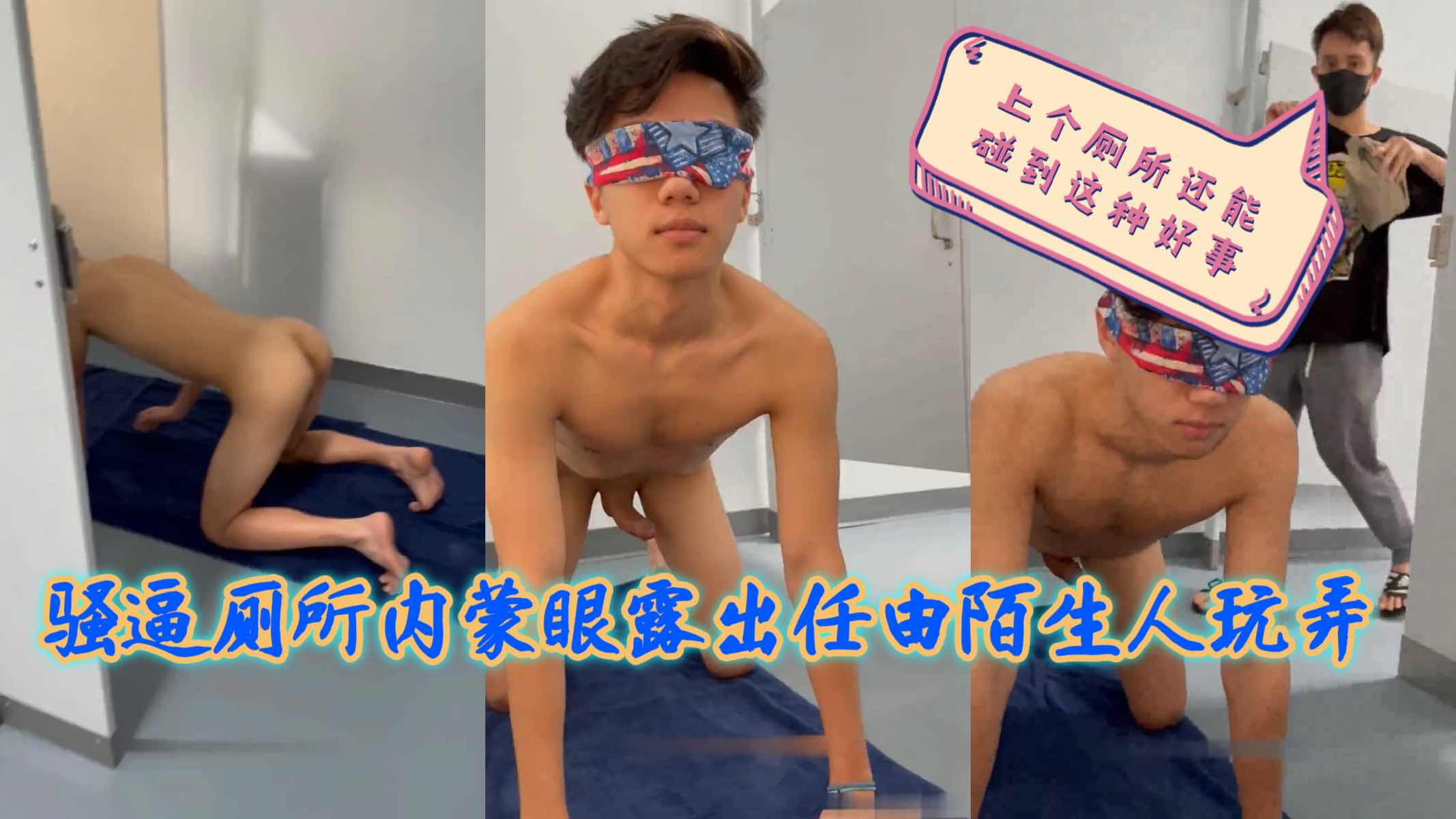 骚逼厕所内蒙眼露出任由陌生人玩弄，幸运小伙做梦也想不到上厕所还能有艳遇