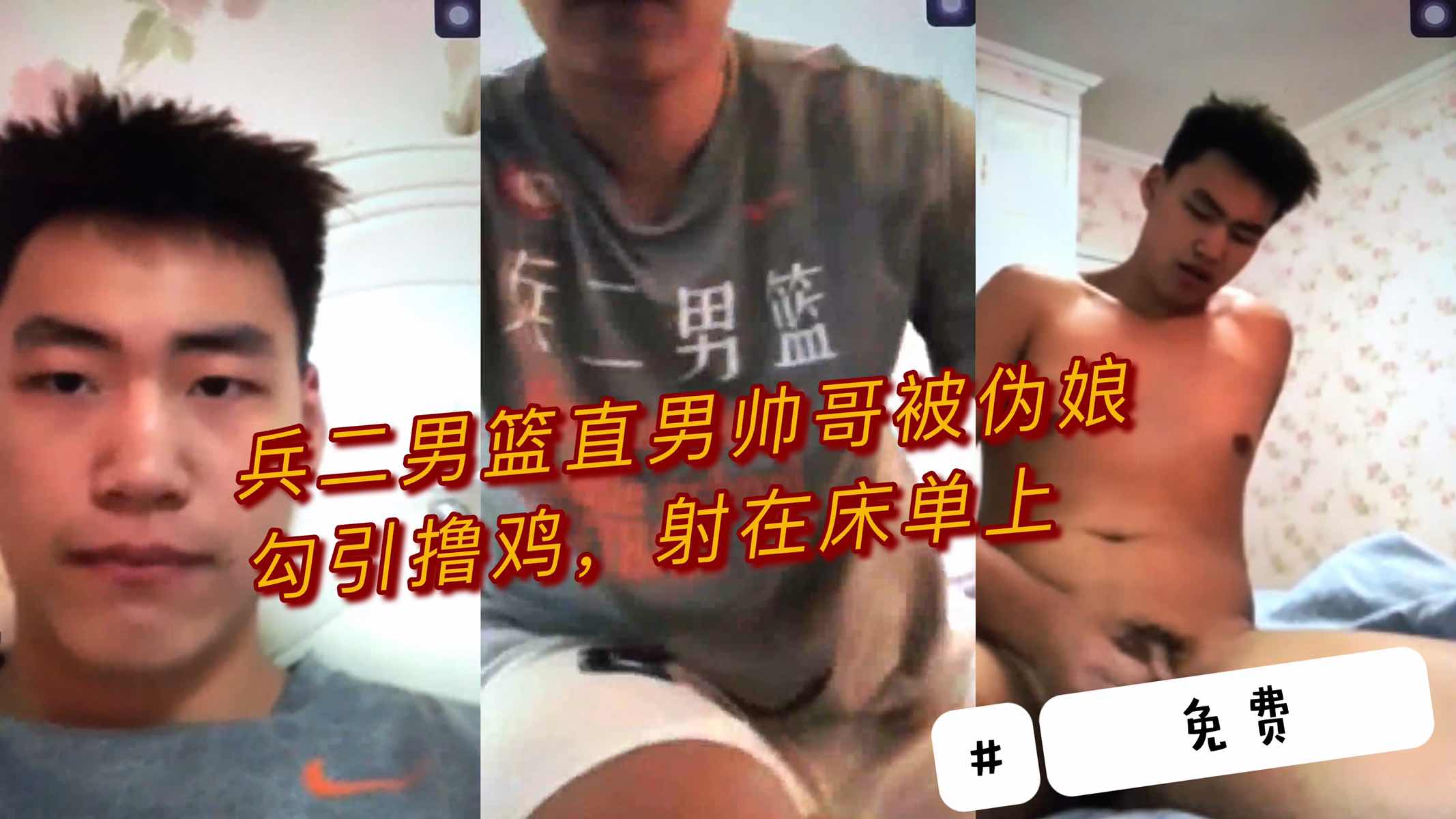 兵二男篮直男帅哥被伪娘勾引撸鸡，射在床单上