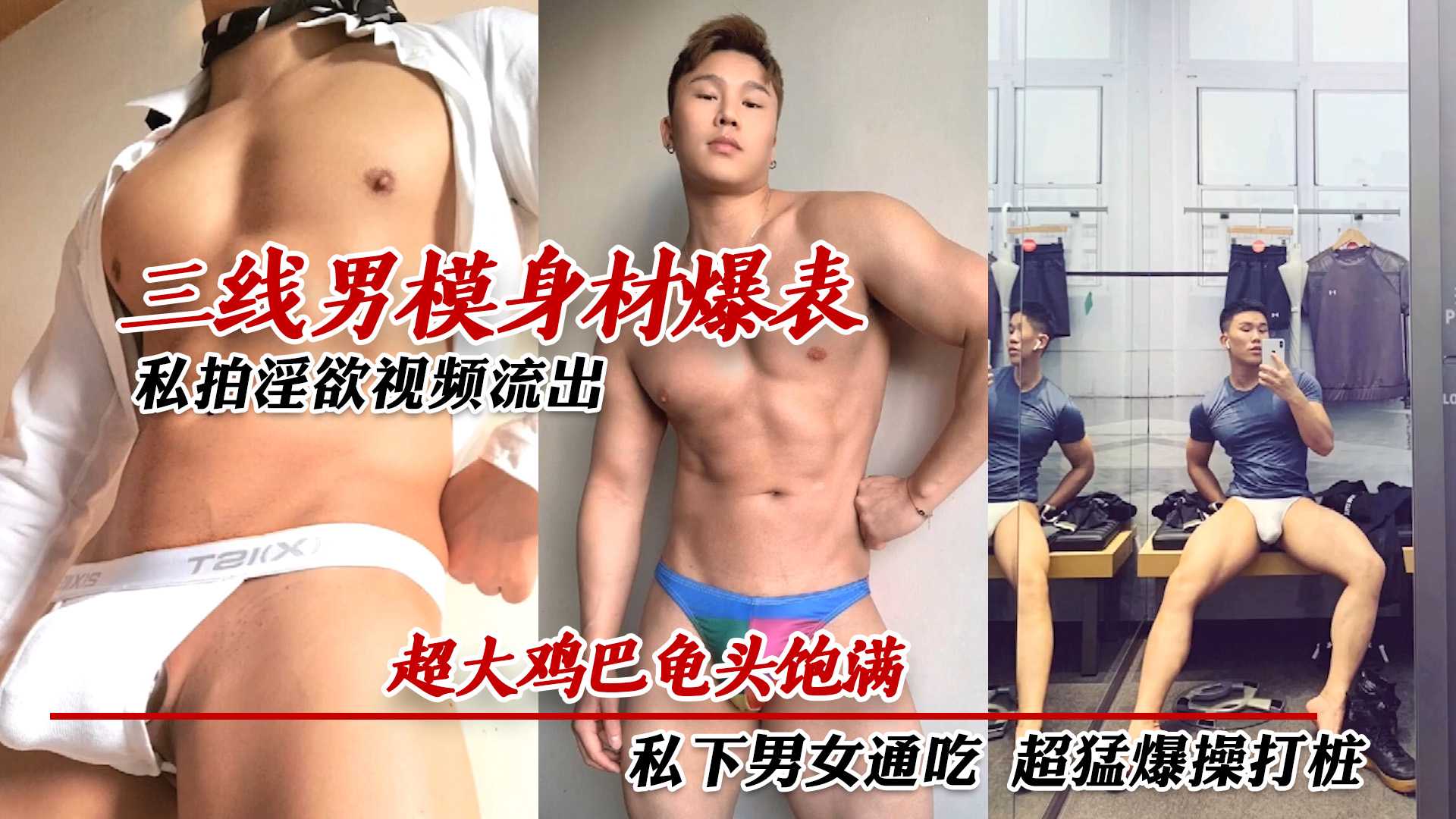 三线男模身材爆表 私拍淫欲视频流出 超大鸡巴龟头饱满