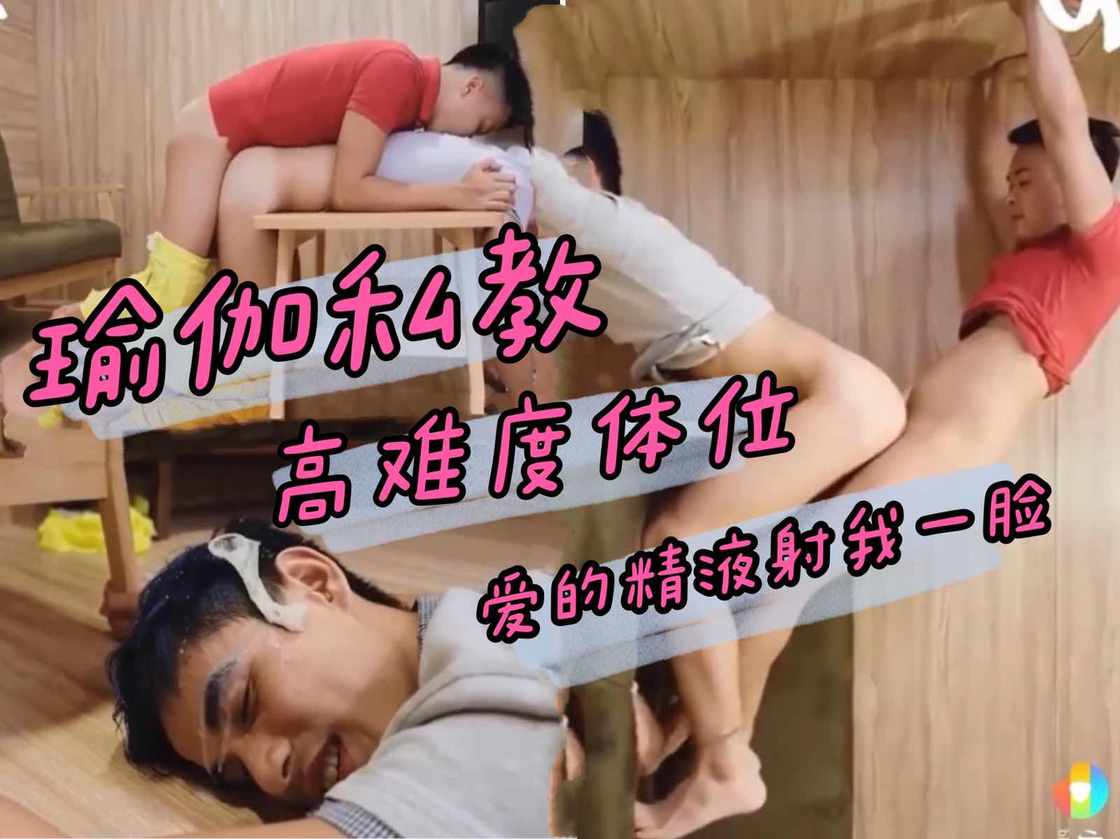 瑜伽私教高难度体位 爱的精液射我一脸 满足一笑