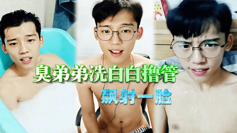  臭弟弟洗白白撸管 飞机自慰飙射一脸