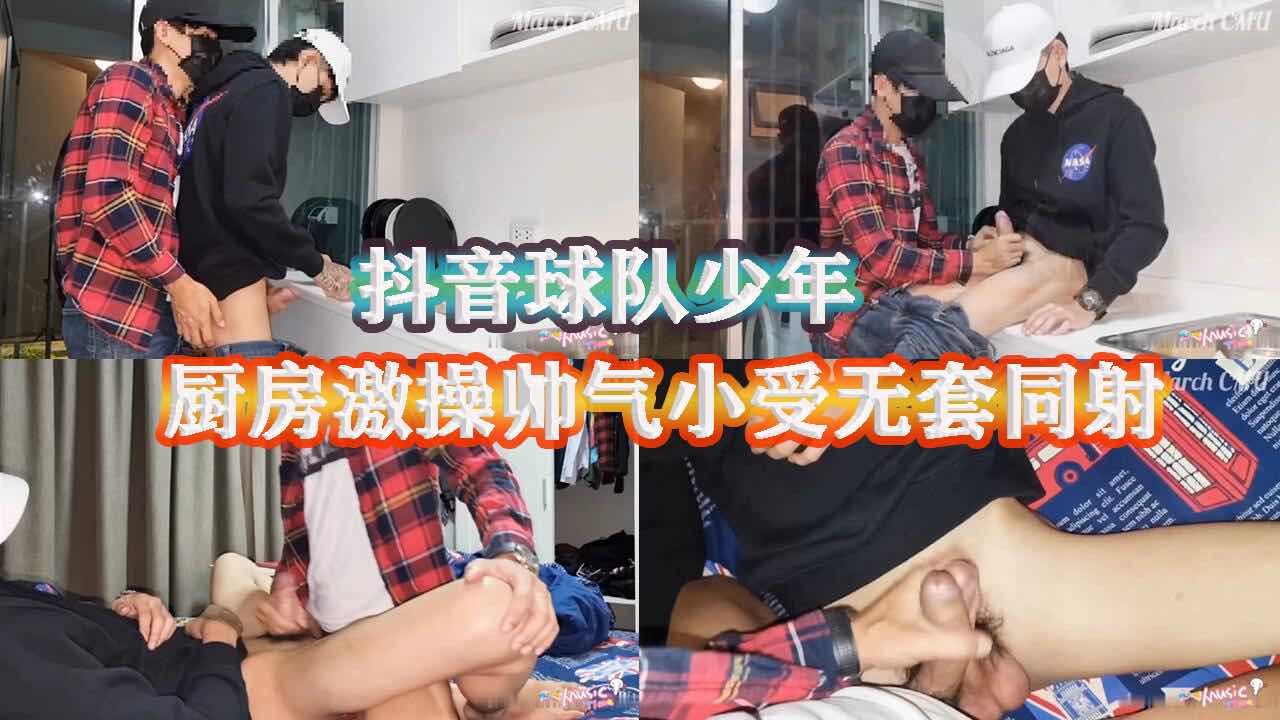 抖音球队少年 厨房激操嫩受 无套同射