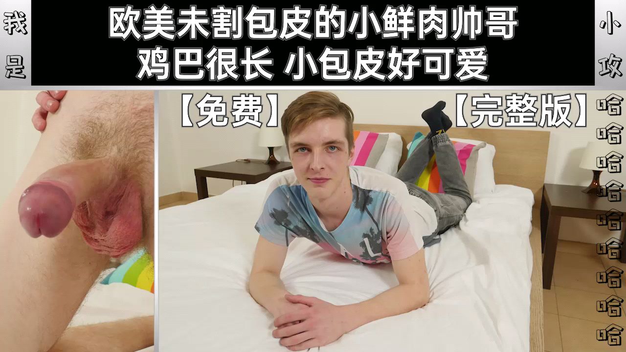  欧美未割包皮的小鲜肉帅哥 鸡巴很长 小包皮好可爱