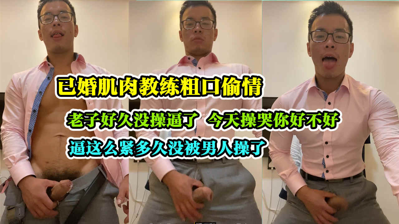 已婚肌肉教练粗口偷情 老子这么久没操逼了 逼这么紧多久没被男人干了
