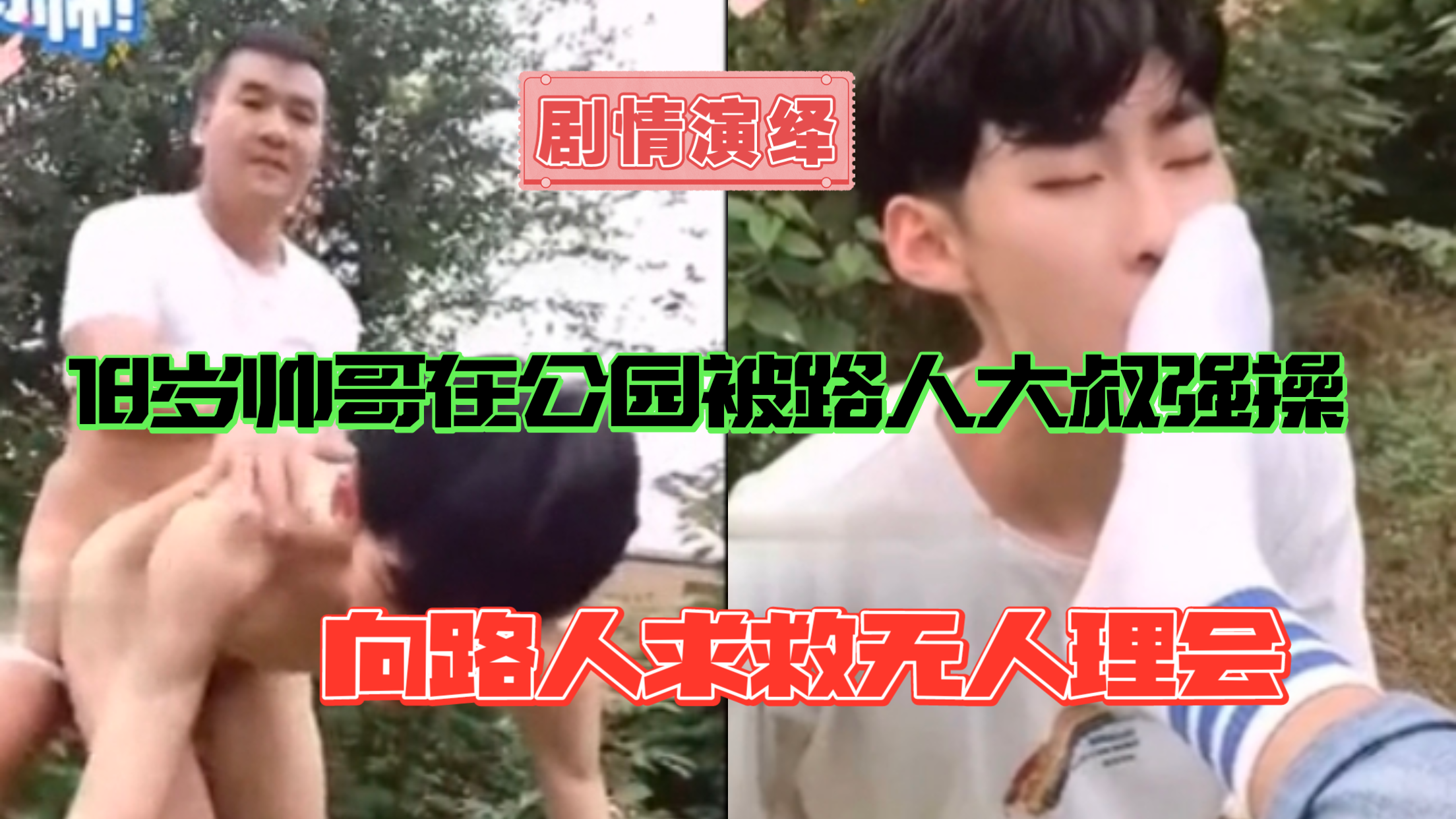 18岁帅哥在公园被大叔猛插 向路人求救 无人理会