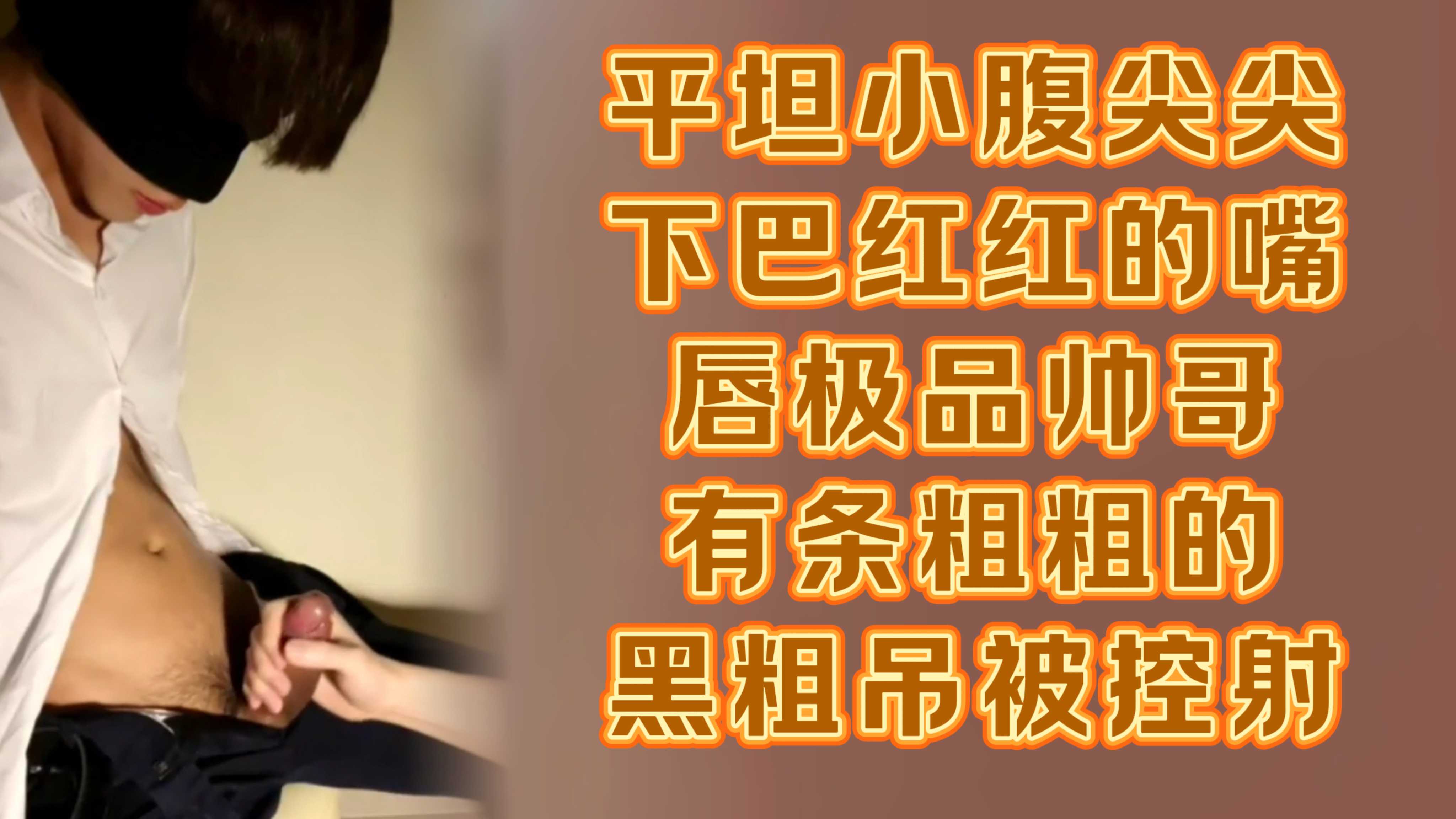 平坦小腹尖尖下巴红红的嘴唇极品帅哥有条粗粗的黑粗吊被控射