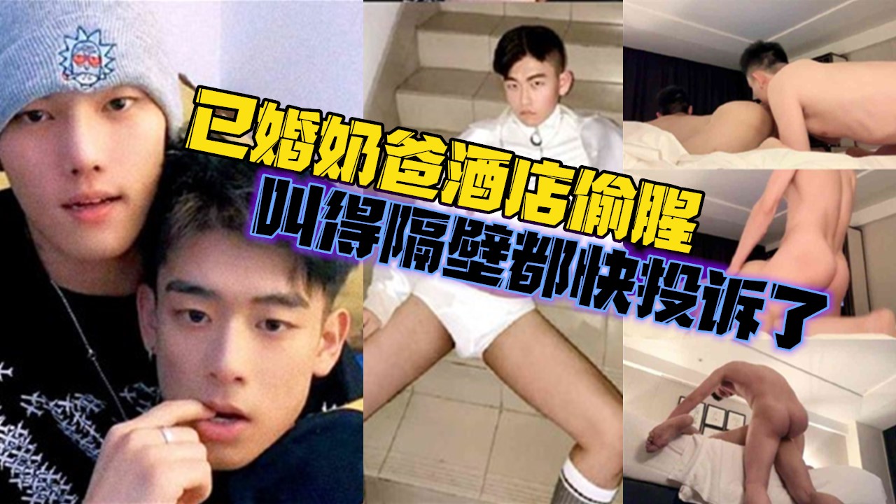 已婚奶爸憋了一个月酒店偷腥，叫得隔壁都快投诉了