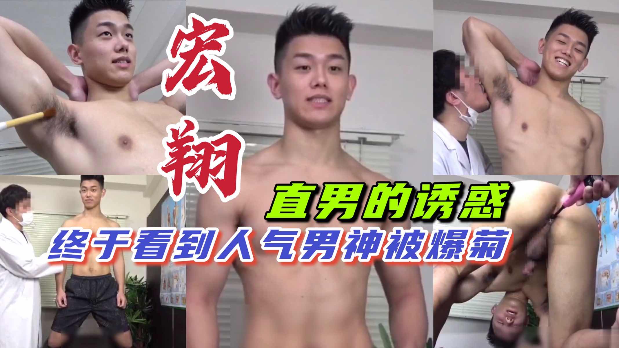 超火红男神宏翔,菊花紧得很被无套开苞