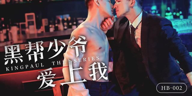 快乐男生 最新剧情钙V 巅峰之作大咖云集 黑帮少爷爱上我