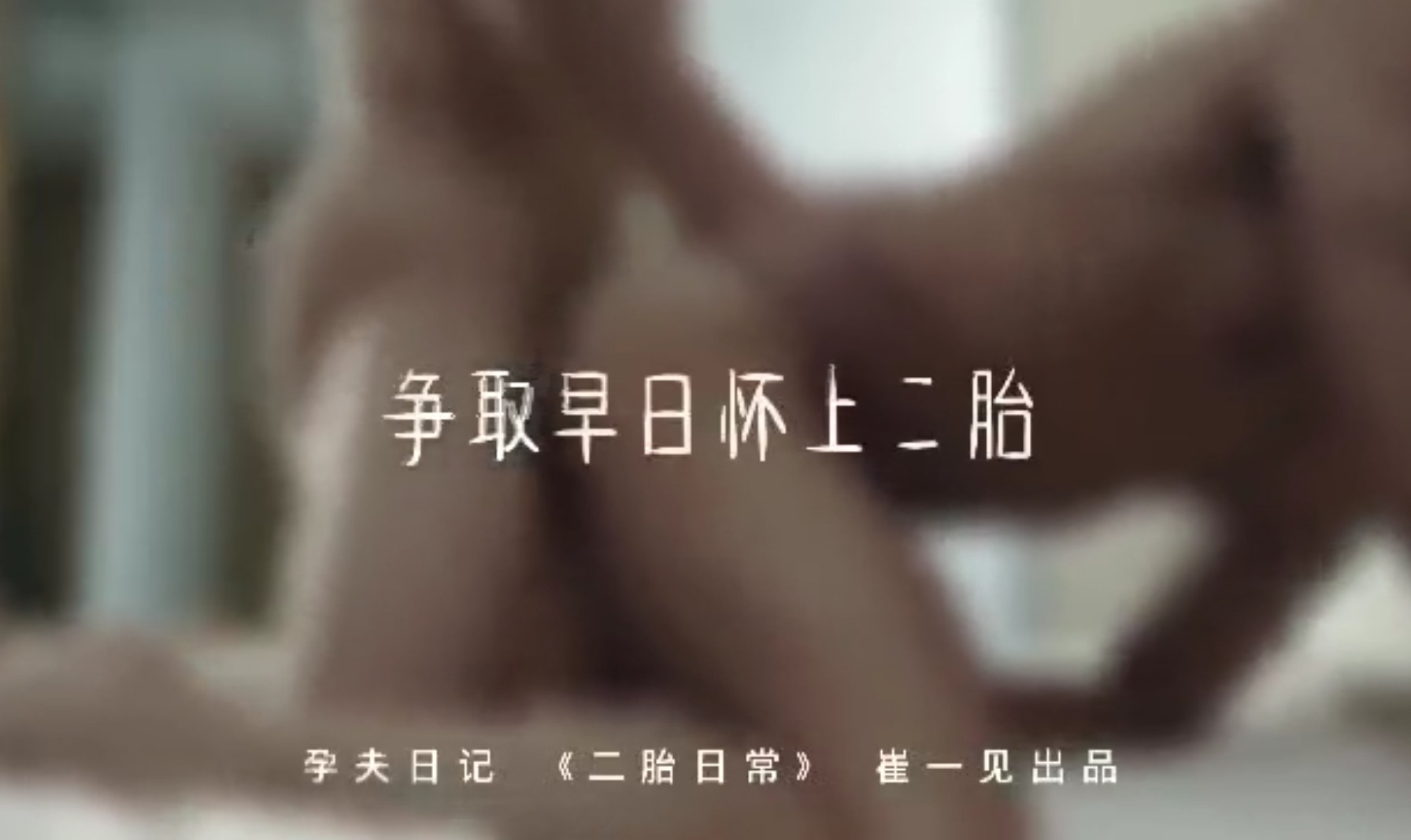 孕妇日记：二胎日常，争取早日怀上二胎