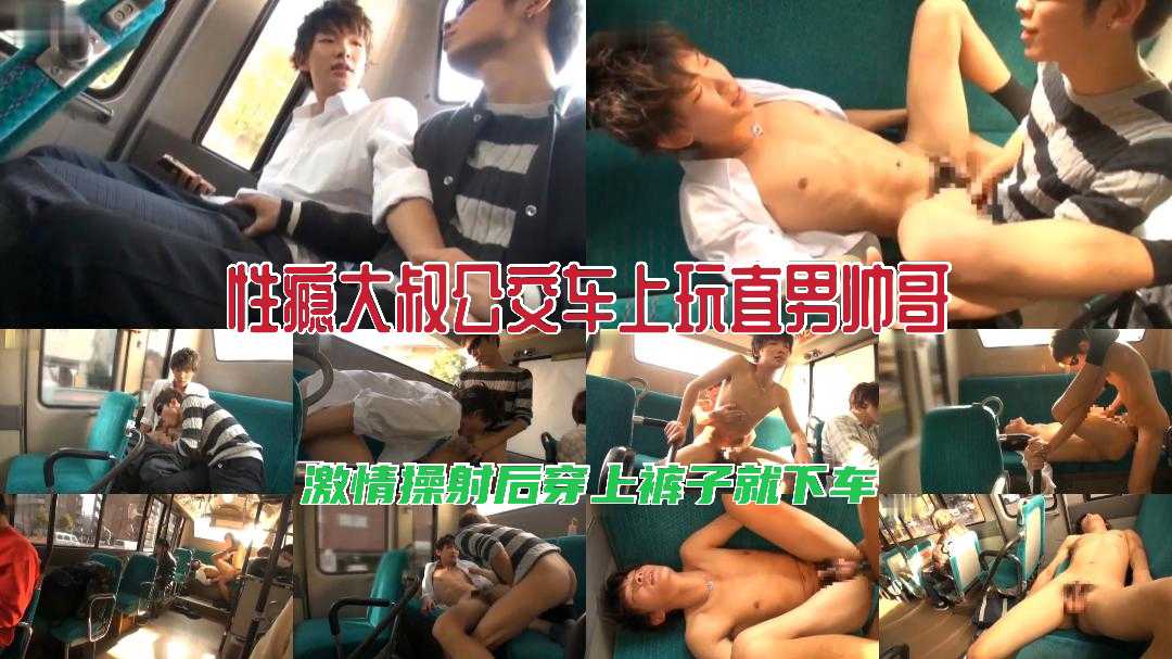 性瘾大叔公交车上玩直男帅哥,激情操射后穿上裤子就下车 