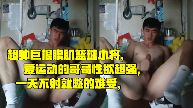 超帅巨根腹肌篮球小将 爱运动的哥哥性欲超强 一天不射就憋的难受