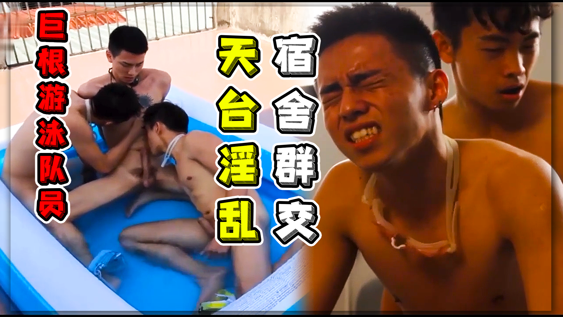 巨根游泳队员天台淫乱3P 宿舍互艹群交 无套夹击颜射