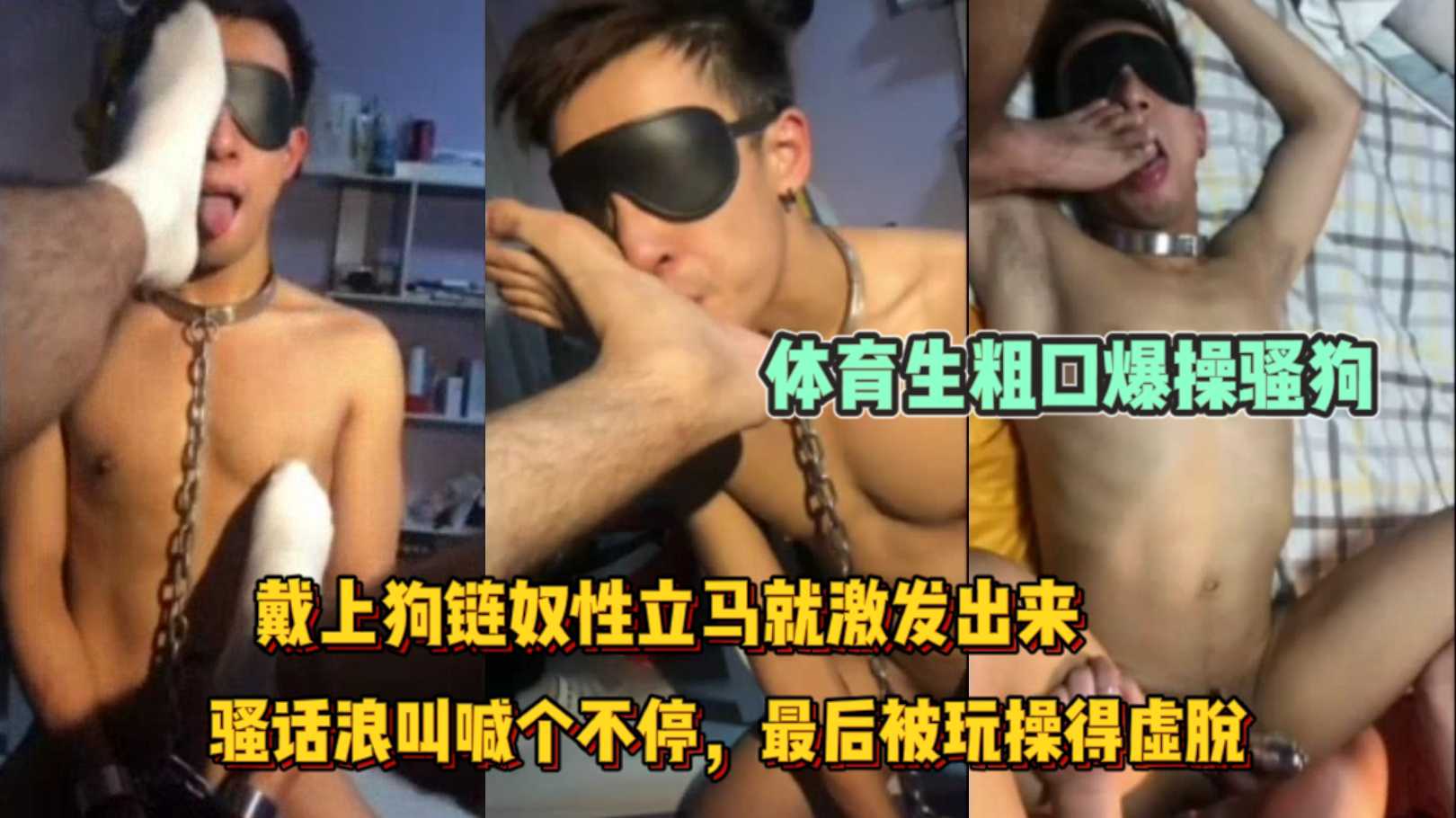 体育生粗口爆操骚狗 戴上狗链奴性立马就激发出来 骚话浪叫喊个不停 最后被玩操得虚脱