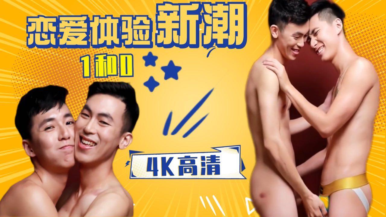 鲜肉夫夫1和0，恋爱初体验，新潮热恋
