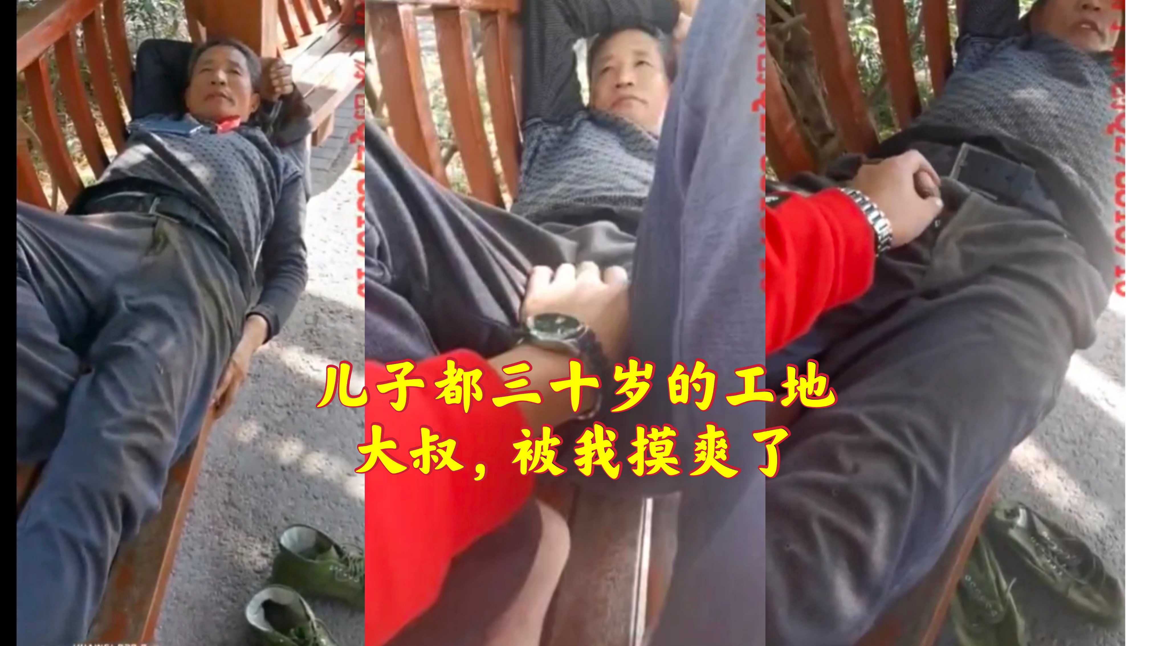 儿子都三十岁的工地大叔，被我摸爽了