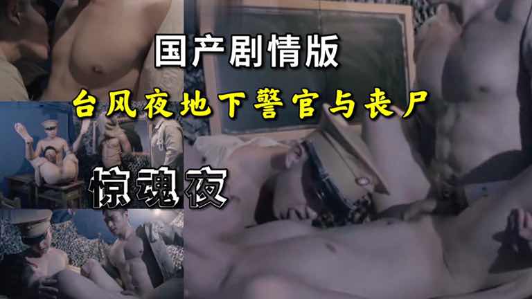 台风夜地下警官忽遇丧尸,真是个惊魂夜