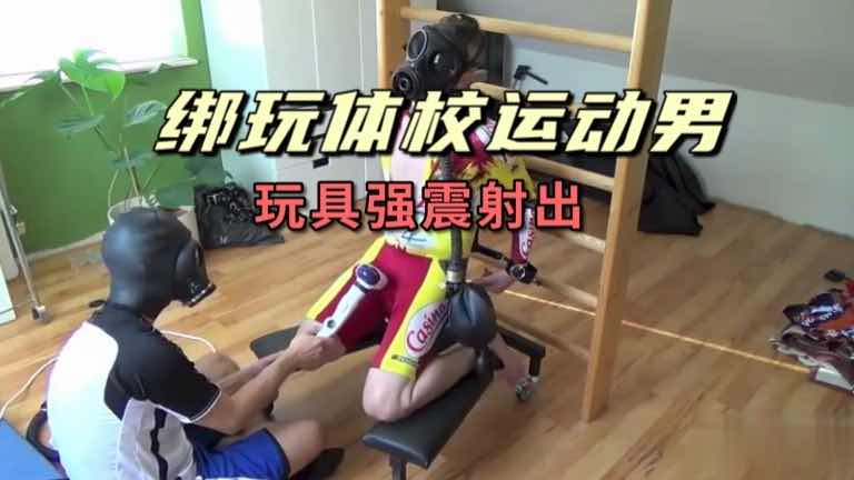 绑玩体校运动男,玩具强震被支配的恐惧