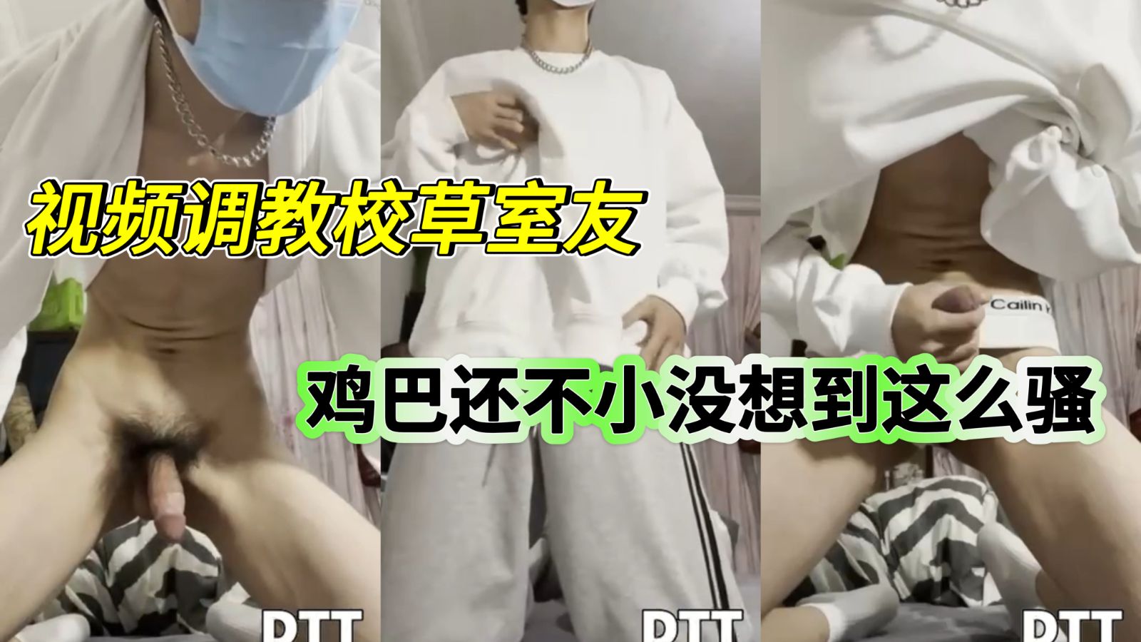 视频调教校草室友，鸡巴还不小没想到这么骚