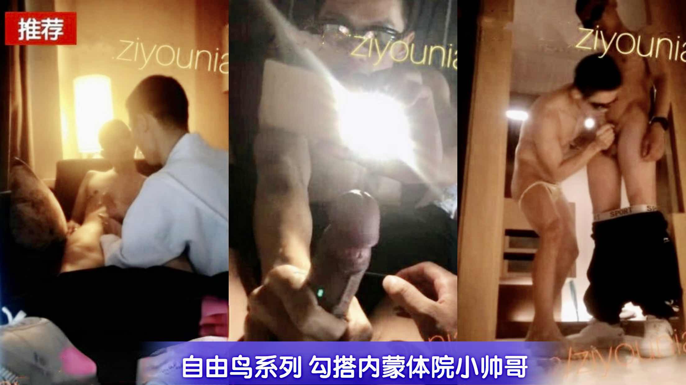 自由鸟系列 勾搭内蒙体院小帅哥