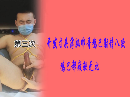 开发寸头薄肌帅哥鸡巴射精八次鸡巴都疲软无比