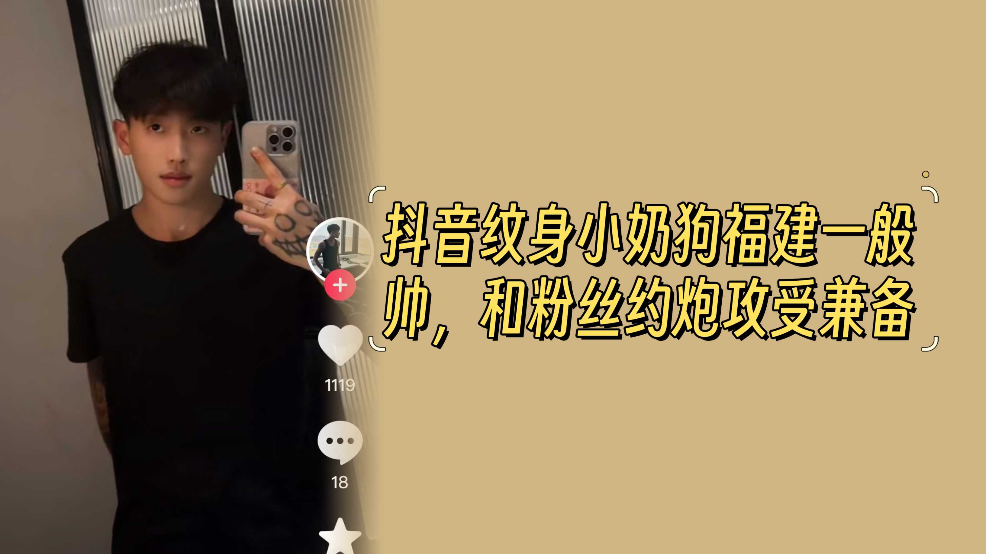 抖音纹身小奶狗福建一般帅，和粉丝约炮攻受兼备