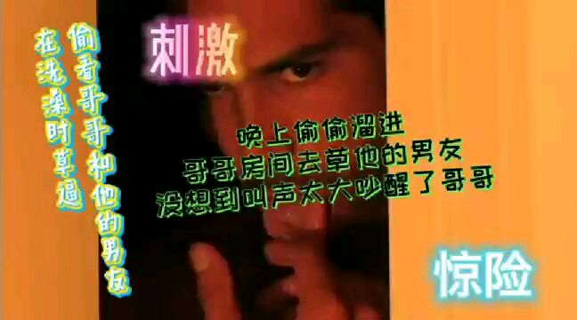 偷草哥哥男友，被哥哥发现，没想到哥哥没责怪我反而一起草