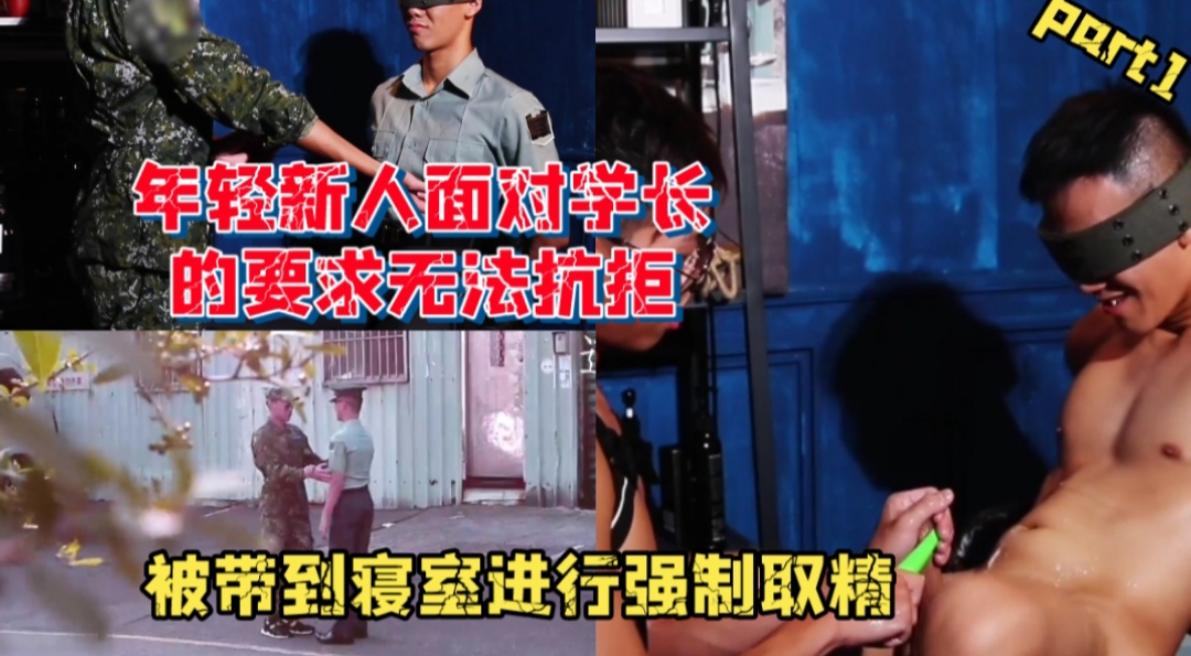 年轻新人面对学长的要求无法抗拒 被带到寝室进行控射取精