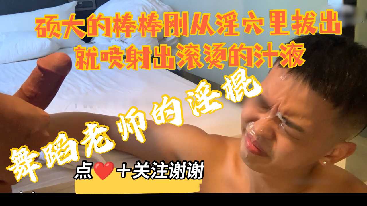 舞蹈老师健美的身材每次看得我只流口水，虽然我不喜欢被操，但是老师要我，我骚穴为他打开