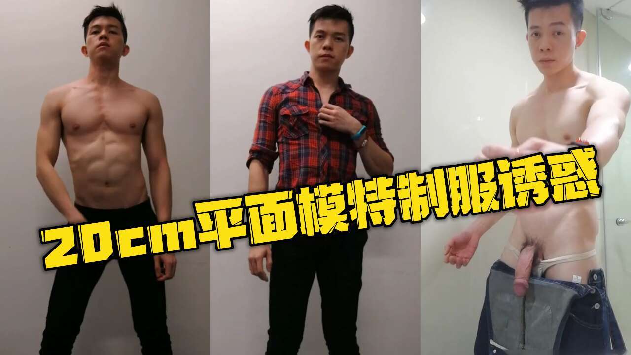 20cm网红平面模特 超长大屌制服诱惑 